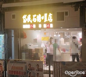 岱民石塘咀店