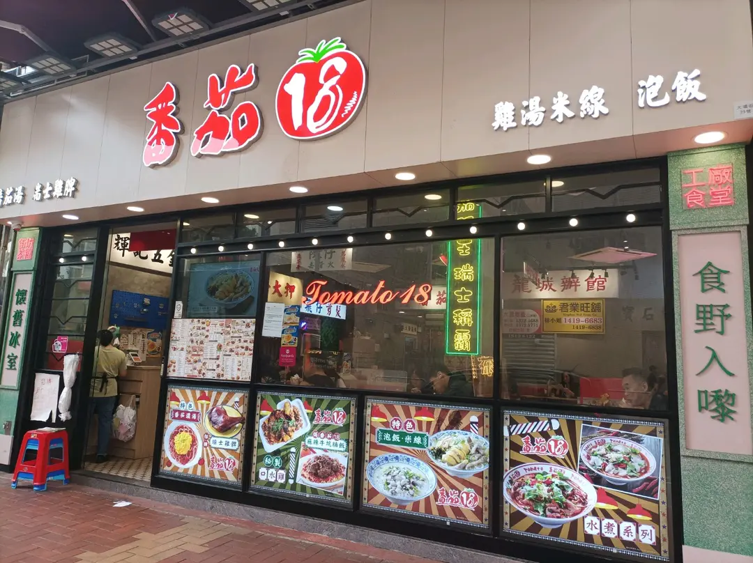 番茄18