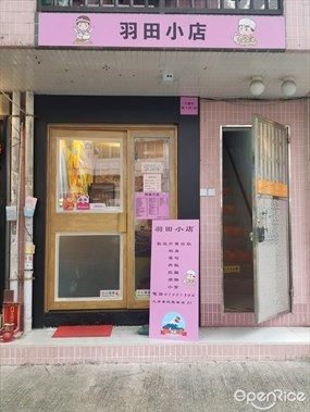 羽田小店