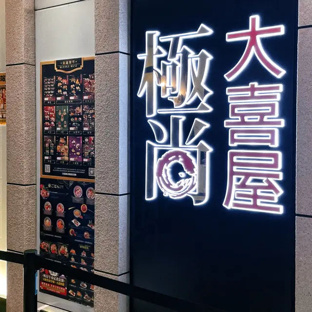 依間放題嘅食品選擇真係太多啦!一次係唔會食得完㗎!睇嚟下次都要再嚟食🥰