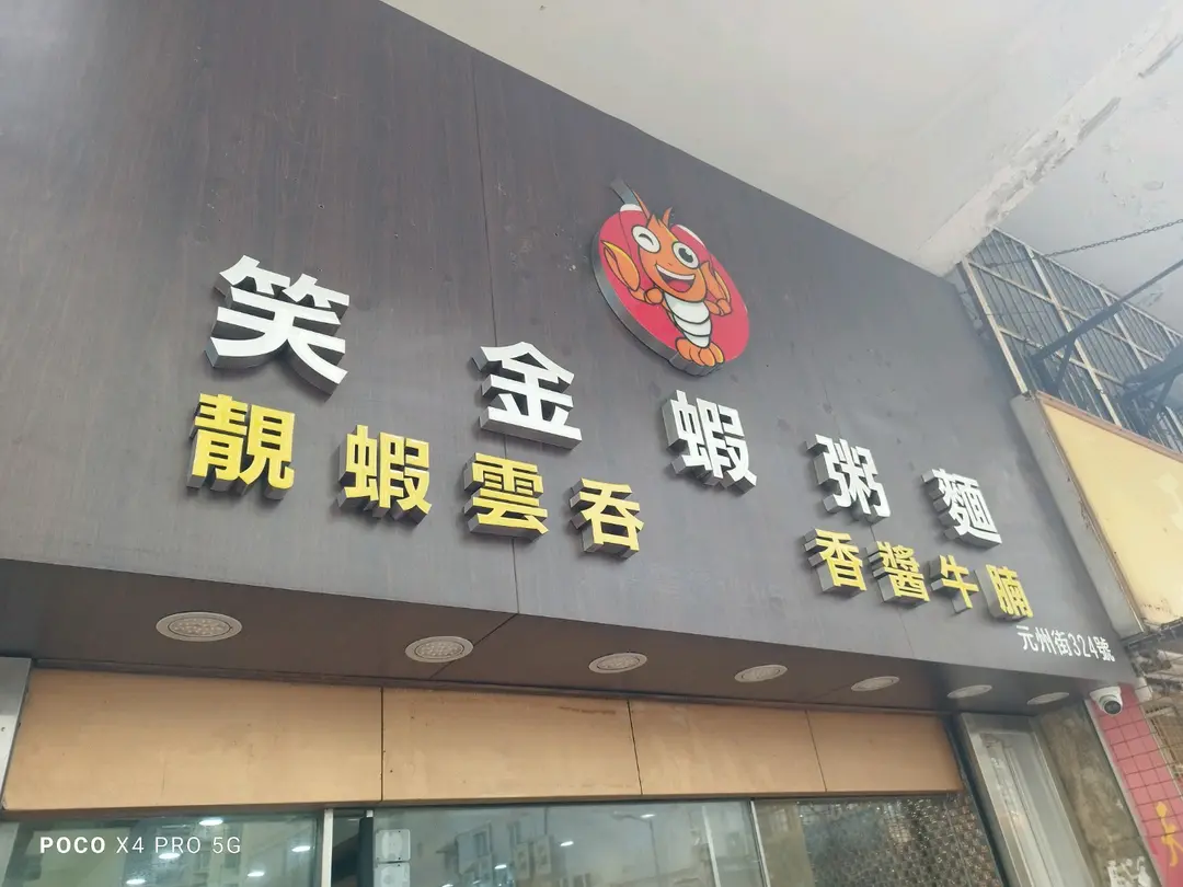 笑金蝦粥麵