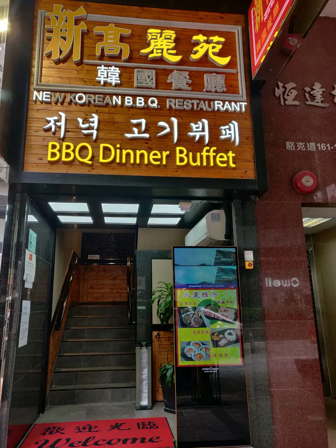 新高麗苑韓國餐廳