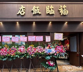 福臨飯店