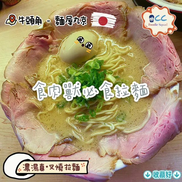 濃湯真叉燒拉麵