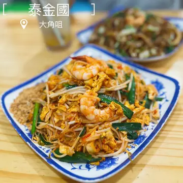 泰式炒金边粉