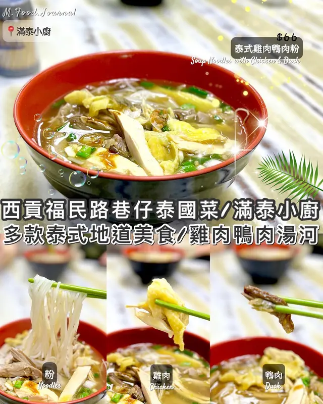 泰式雞肉鴨肉粉