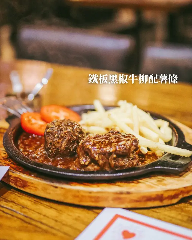 鐵板黑椒牛柳配薯條