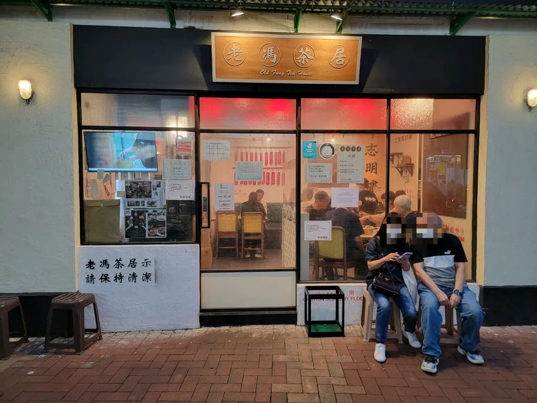 老馮茶居 (荃灣千色匯II)