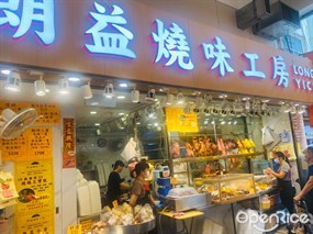 朗益燒味工房