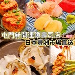 前排見屯門𝐕 𝐂𝐢𝐭𝐲新開左間壽司店
平時晚飯時間經過見門口好多人排隊
今日見係附近就過去試下
我係平日𝟖點左右去大概排左半個鐘就入得
裡面既座位都好寬落坐得幾舒服 𝟐個人都比左張𝟒人枱我地
餐牌上寫左日本豐洲直送 價錢上吾算平較為中價