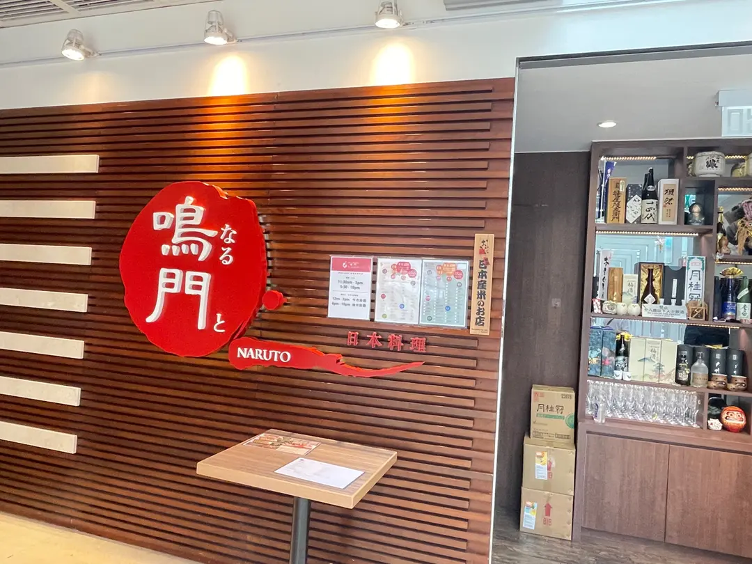 鳴門割烹料理