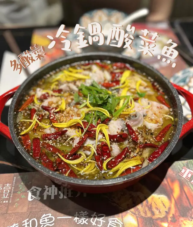 必食冷鍋酸菜魚