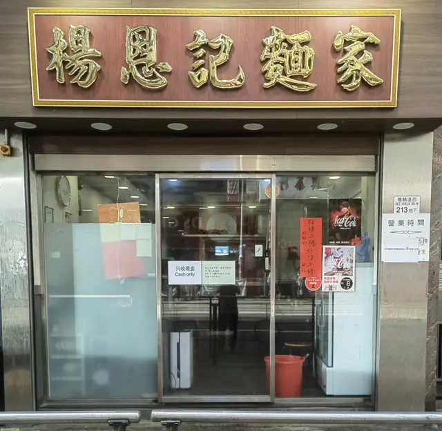 楊恩記麵家-door-photo