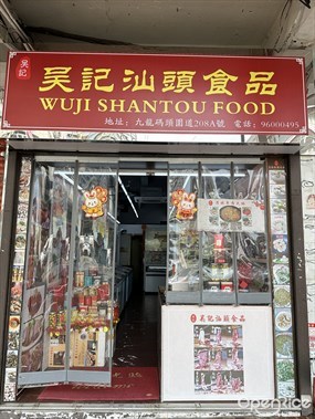 吳記汕頭食品