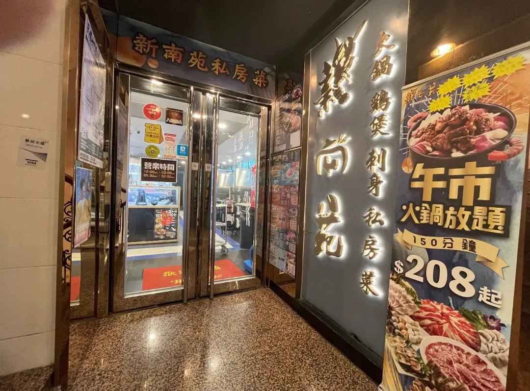 新南苑私房菜