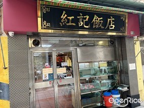 紅記飯店