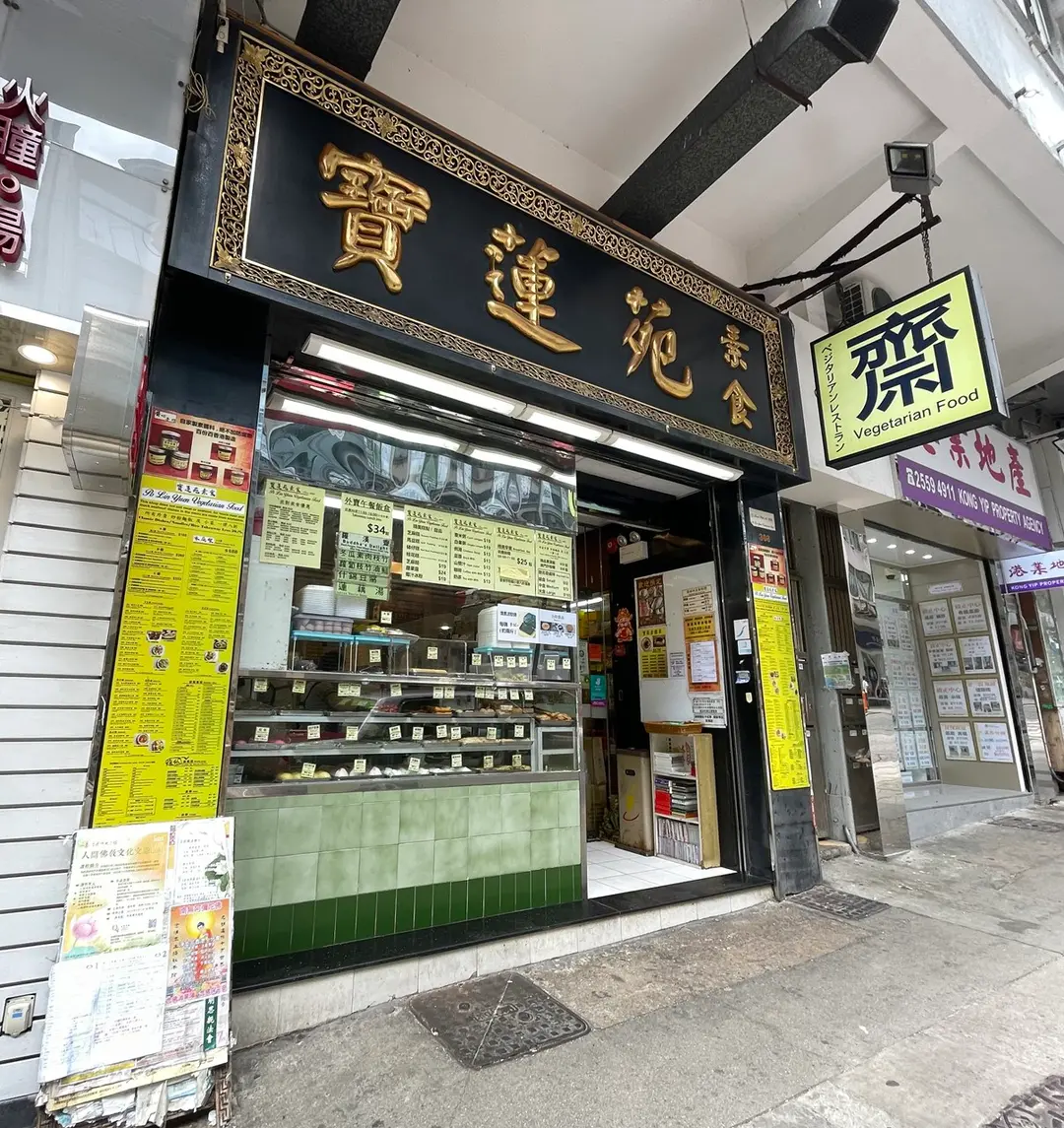 寶蓮苑素食