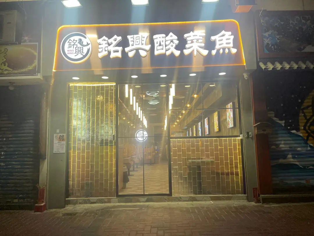 銘興酸菜魚