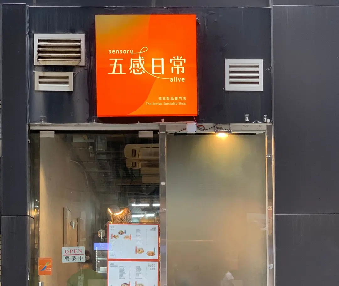 五感日常