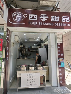 四季甜品