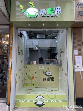 轉素快