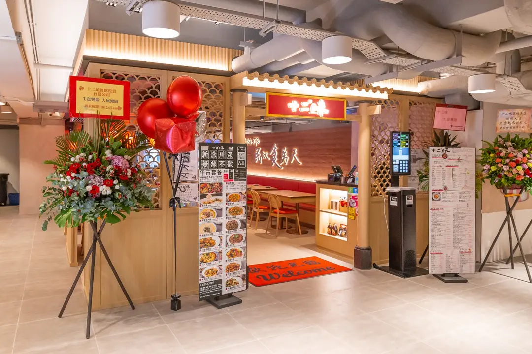 十二味 (D2 Place TWO)