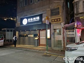 鮨賀日本料理