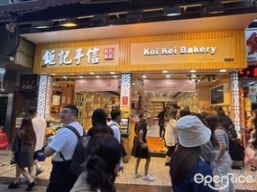 Koi Kei Bakery