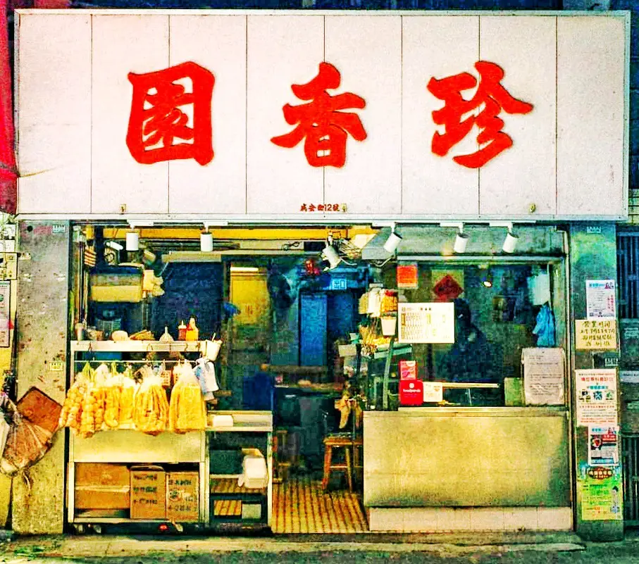 珍香園