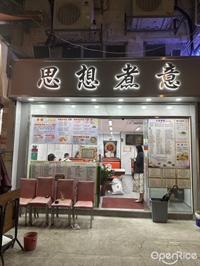 思想煮意