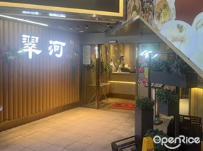 翠河餐廳