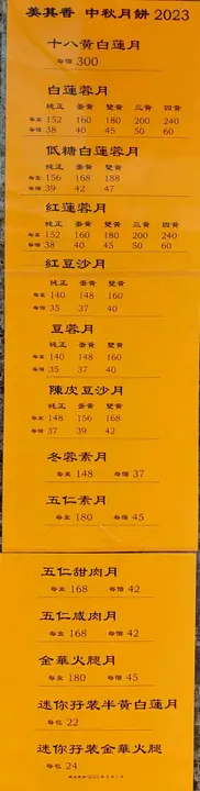 2023年月餅價目表