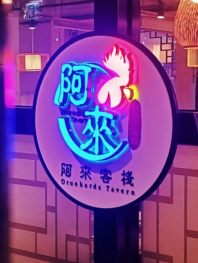 阿來客棧雞煲火鍋