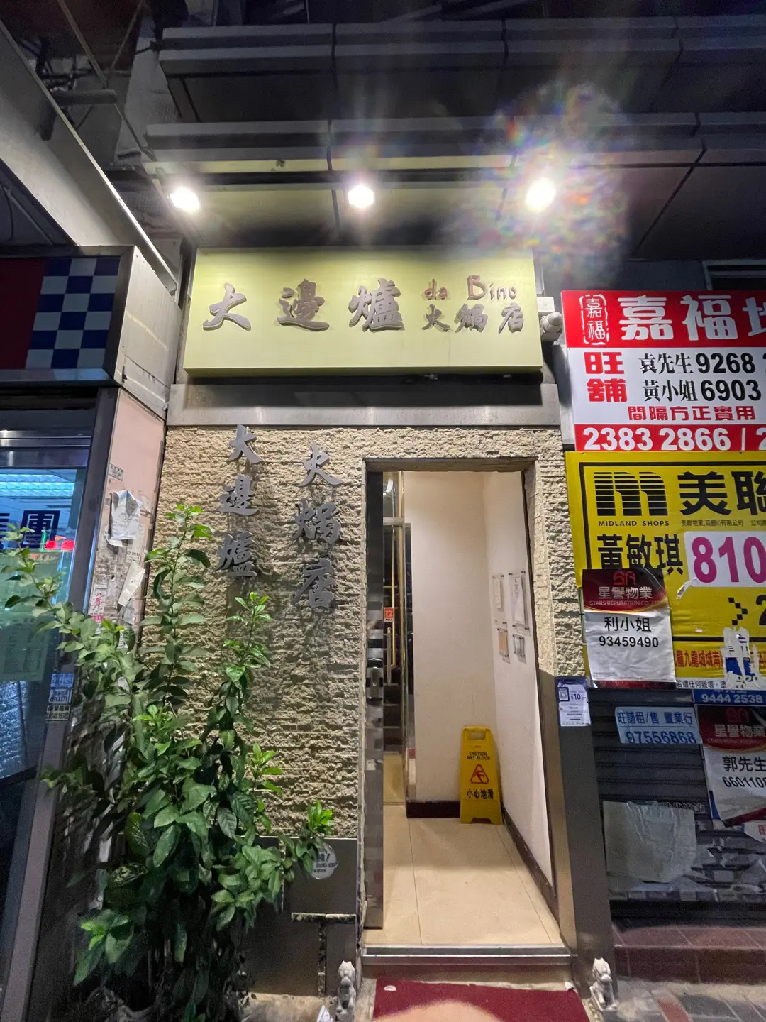 大邊爐火鍋店