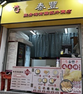 泰豐無骨海南雞飯外賣店