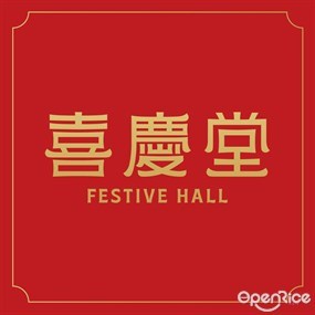 喜慶堂