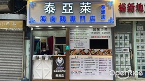 泰亞萊海南雞專門店