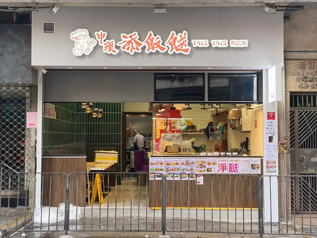 添飯餸