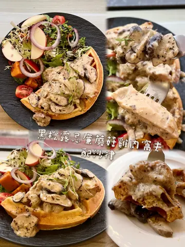 黑松露忌廉蘑菇雞肉窩夫 配沙律