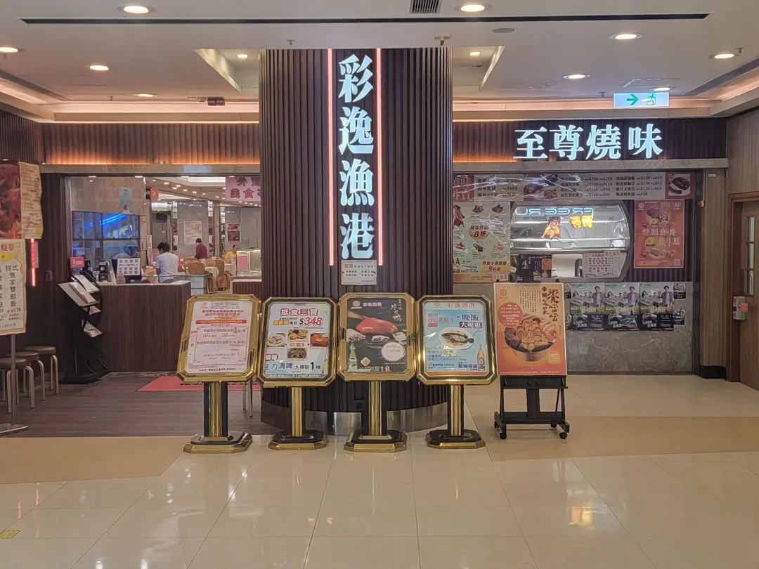 彩逸漁港
