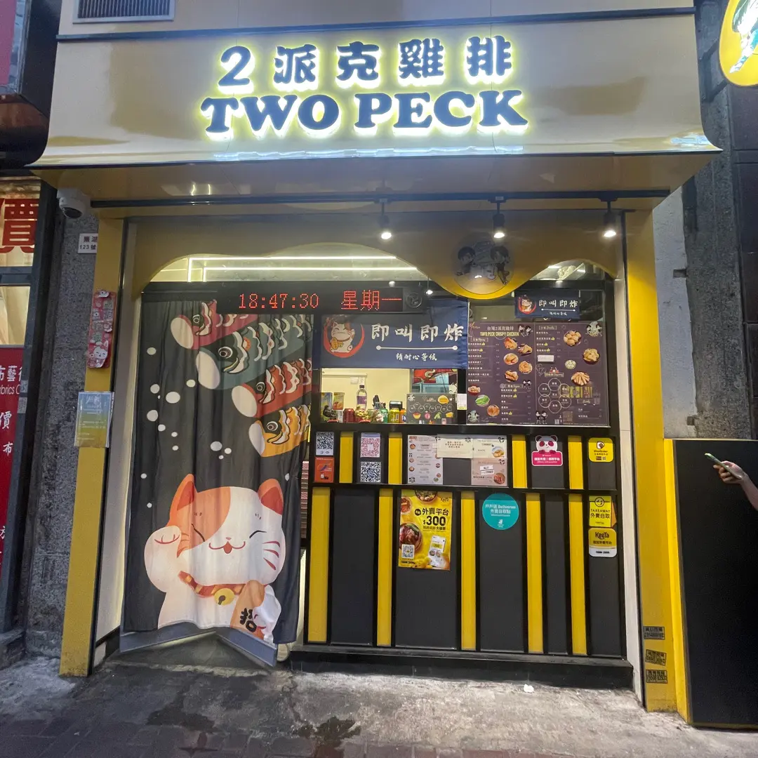 2派克雞排
