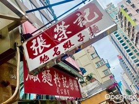 張榮記粉麵廠