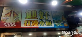 迎好打冷小廚