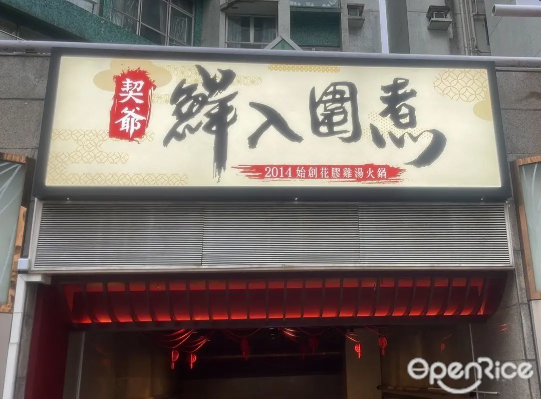 契爺鮮入圍煮