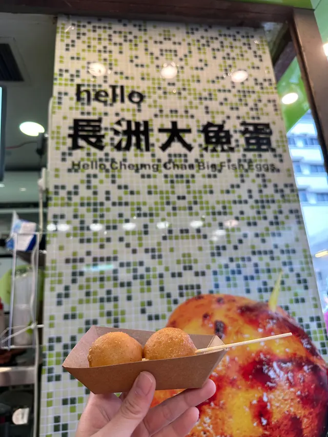 勁辣長洲大魚蛋