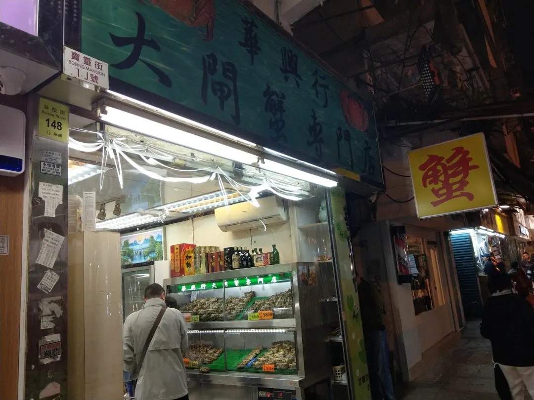 Wah Hing Hong Clear Water Crab Expert