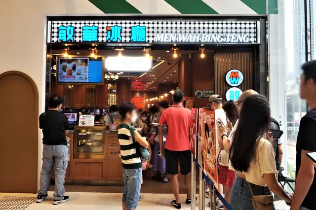敏華冰廳 Men Wah Bing Teng