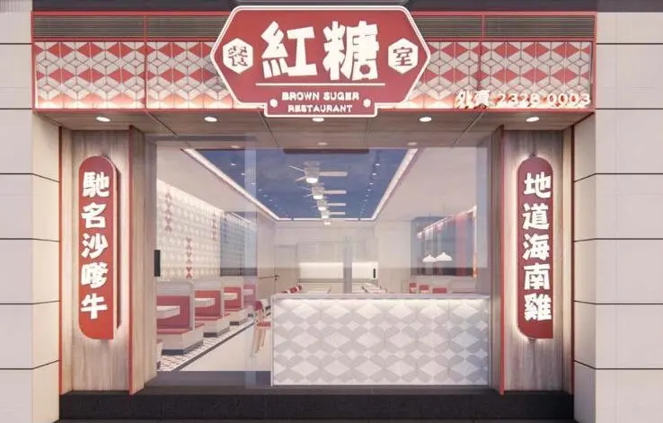 BROWN SUGAR RESTAURANT