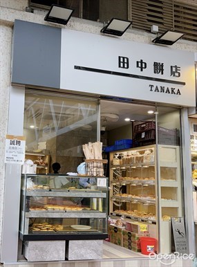 田中餅店