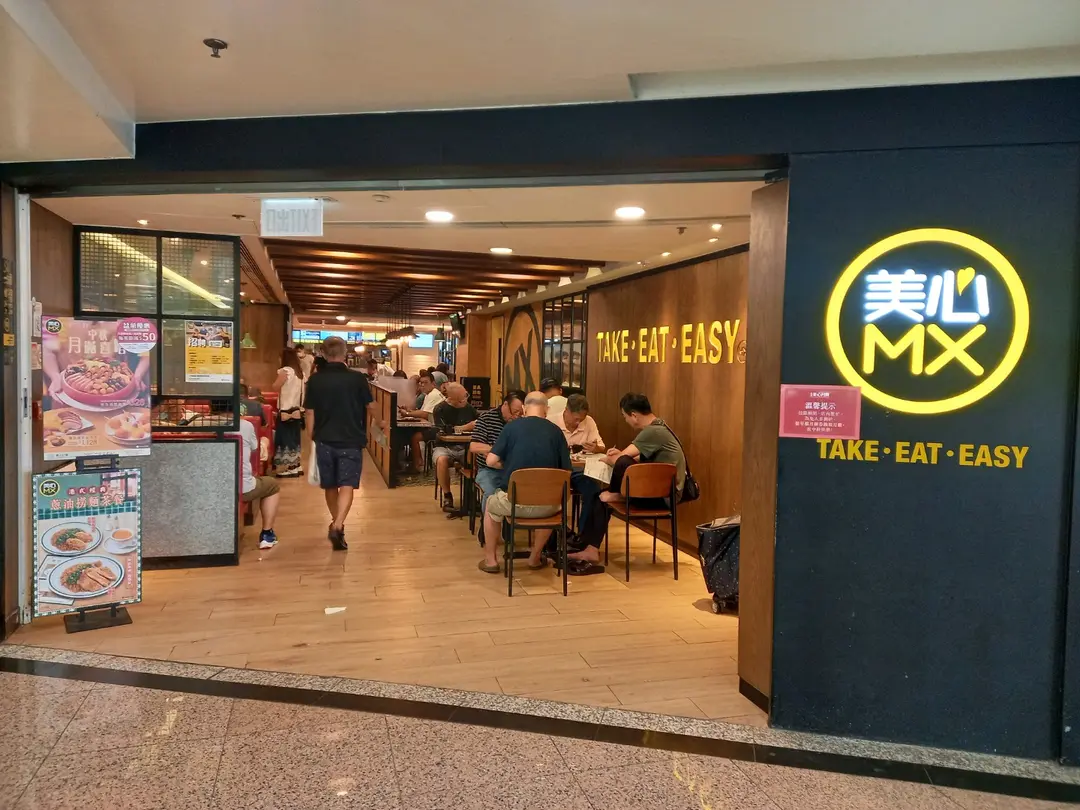 美心MX (新葵興廣場)